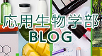 応用生物学部バナー2