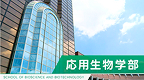 応用生物学部バナー3