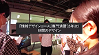 情デザ_コース専門演習