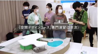 空間デザイン_専門演習紹介ビデオ
