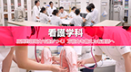 看護学科バナー_2
