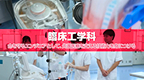 臨床工学科_バナー3