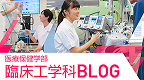 臨床工学科_バナー2