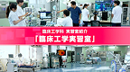 臨床工学科_バナー1