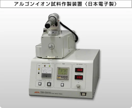 アルゴンイオン試料作製装置〈日本電子製〉
