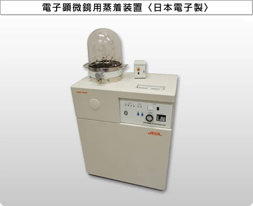 電子顕微鏡用蒸着装置〈日本電子製〉