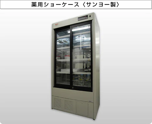 薬用ショーケース〈サンヨー製〉