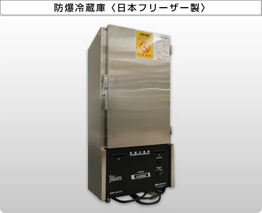 防爆冷蔵庫〈日本フリーザー製〉