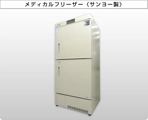 メディカルフリーザー〈サンヨー製〉