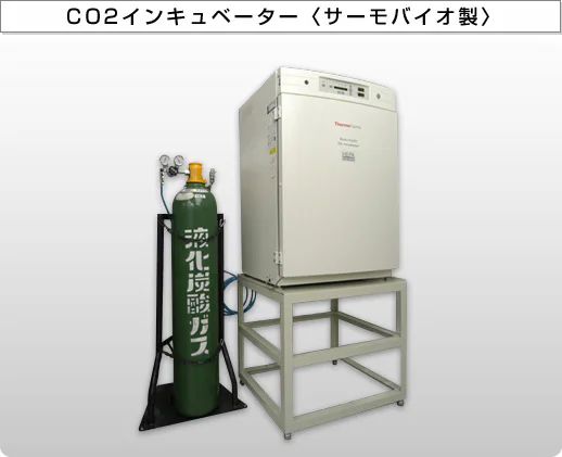 CO2インキュベーター〈サーモバイオ製〉