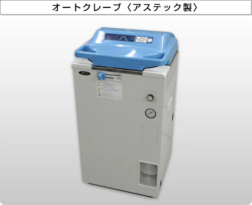 オートクレーブ〈アステック製〉
