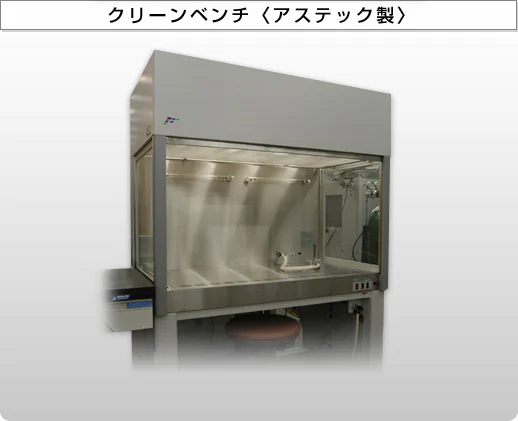 クリーンベンチ〈アステック製〉