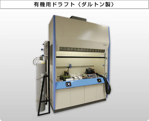 有機用ドラフト〈ダルトン製〉