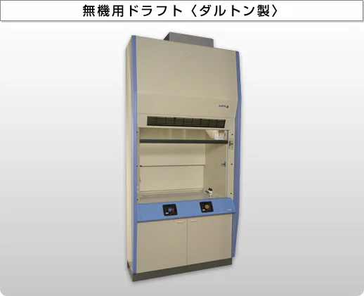 無機用ドラフト〈ダルトン製〉