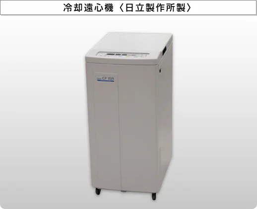 冷却遠心機〈日立製作所製〉