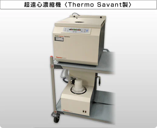超遠心濃縮機〈Thermo Savant製〉