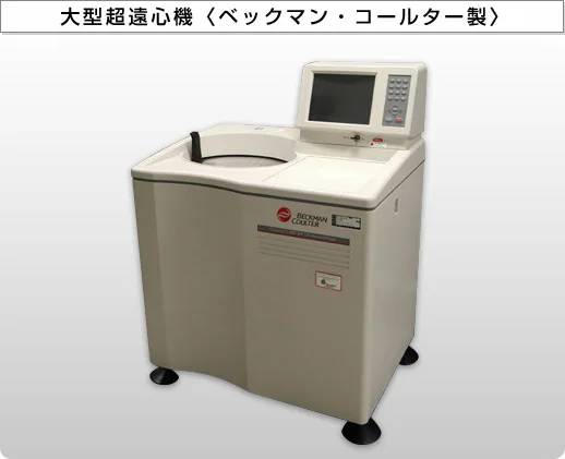 大型超遠心機〈ベックマン・コールター製〉