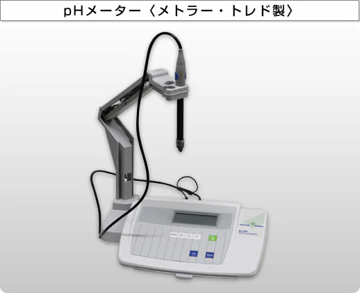 pHメーター〈メトラー・トレド製〉