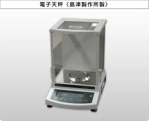 電子天秤〈島津製作所製〉