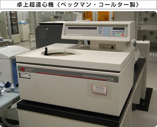 卓上超遠心機〈ベックマン・コールター製〉