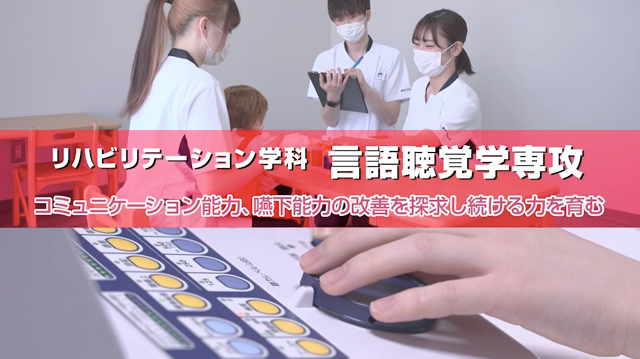言語聴覚学_紹介ビデオ
