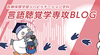 言語聴覚_BLOG