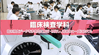 臨床検査学科紹介ビデオ