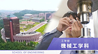 機械工学科紹介動画