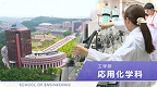 応用化学