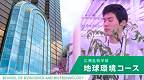コース紹介動画1