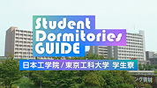 学生寮紹介動画