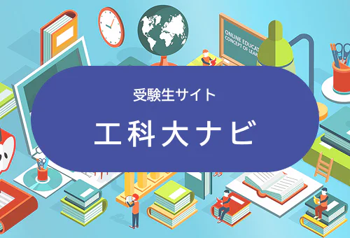 工科大ナビ