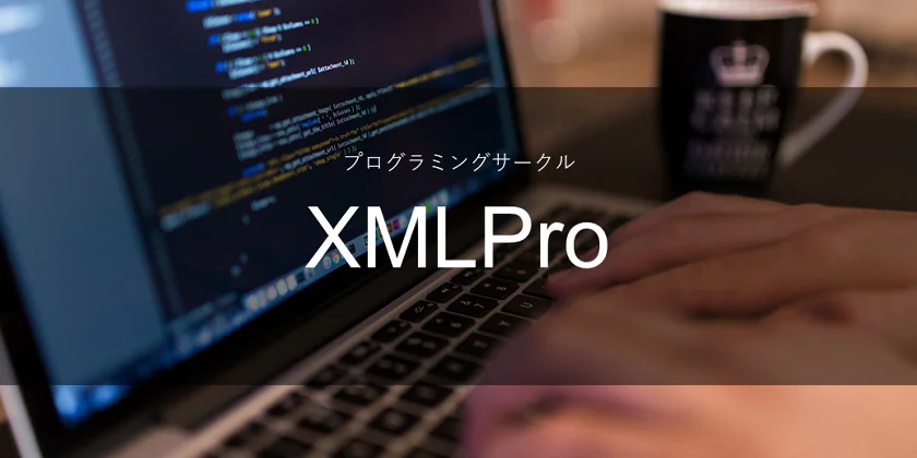 08_プログラミングサークル(XMLPro)
