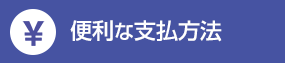 便利な支払方法