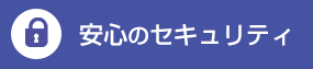 安心のセキュリティ