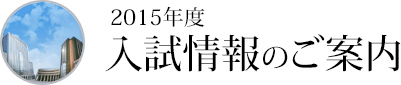 2015年度入試情報のご案内