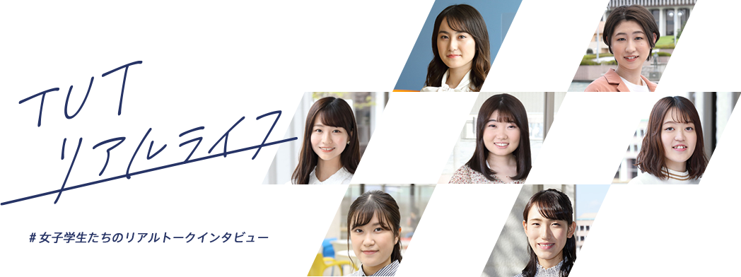 TUTリアルライフ