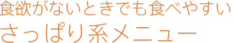 食欲がないときでも食べやすいさっぱり系メニュー