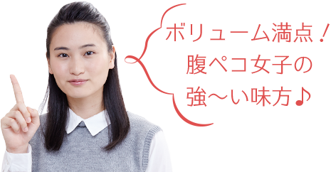 ボリューム満点!腹ペコ女子の強~い味方♪