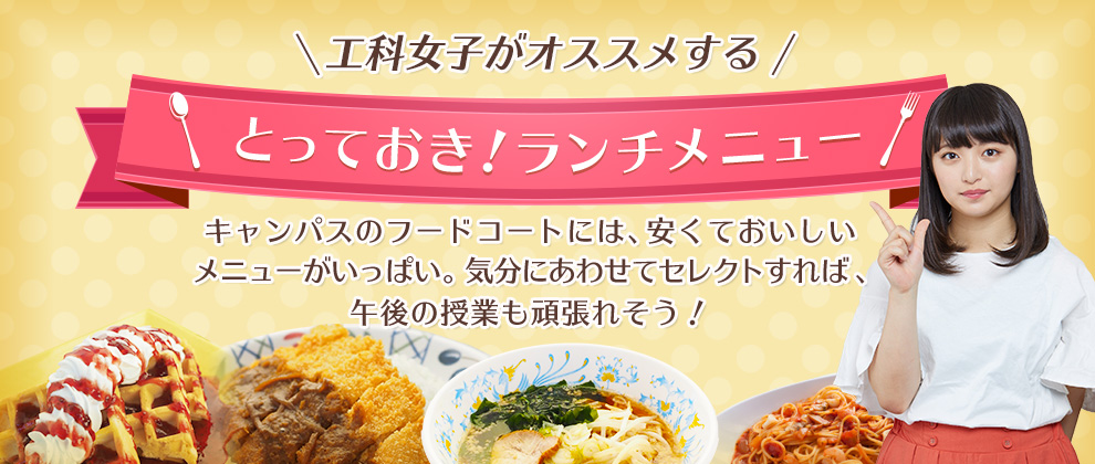 工科女子がオススメする とっておき ランチメニュー 工科女子 東京 工科大学ホームページ 工科女子がオススメする とっておき ランチメニュー 工科女子 東京 工科大学ホームページ