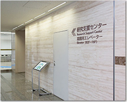 研究支援センター 研究支援センター