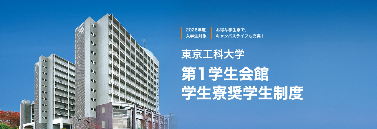 2026年度 入学生対象 / お得な学生寮で、キャンパスライフも充実！/東京工科大学 第1学生会館 学生寮奨学生制度