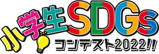 小学生SDGsコンテスト202