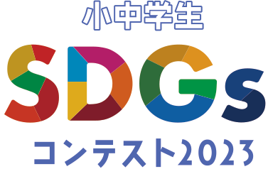 小中学生SDGsコンテスト2023