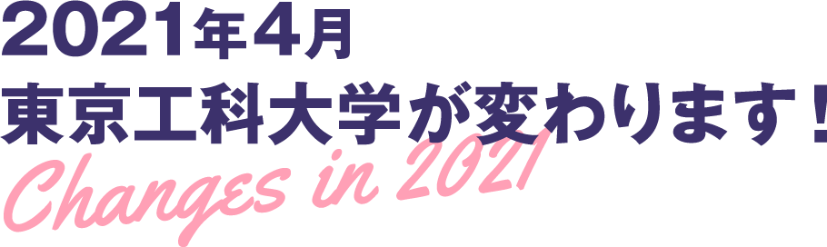 2021年4月東京工科大学が変わります！