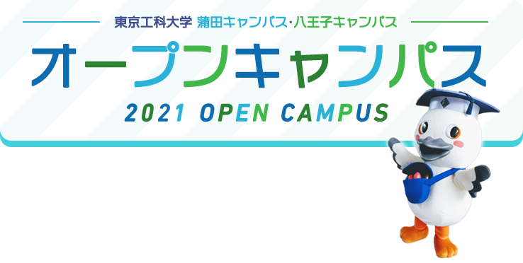 2021年オープンキャンパス情報