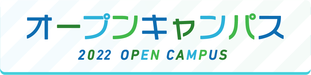 2022年オープンキャンパス情報