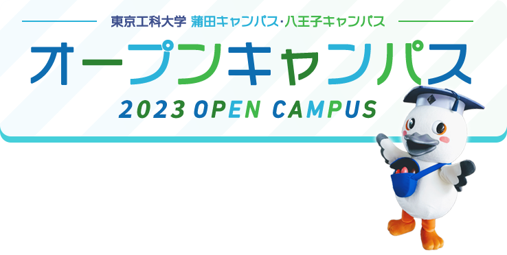 2023年オープンキャンパス情報