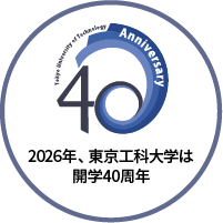 東京工科大学40周年