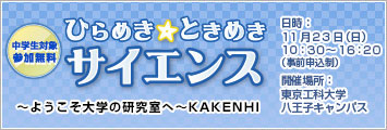 2014年8月2日(土)ひらめき☆ときめきサイエンスWEB